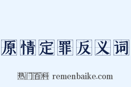 原情定罪反义词是什么意思的图片